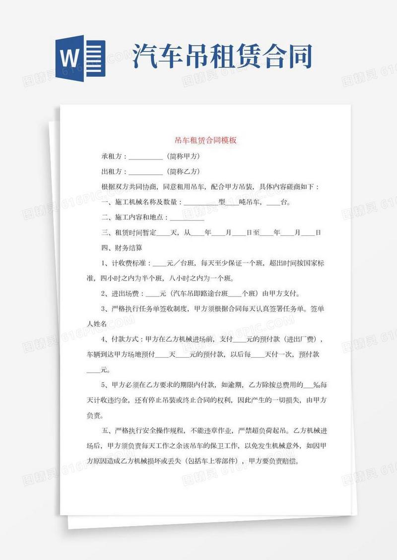 吊车租赁合同模板(2篇)