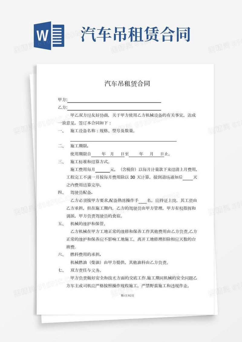 汽车吊租赁合同【范本模板】