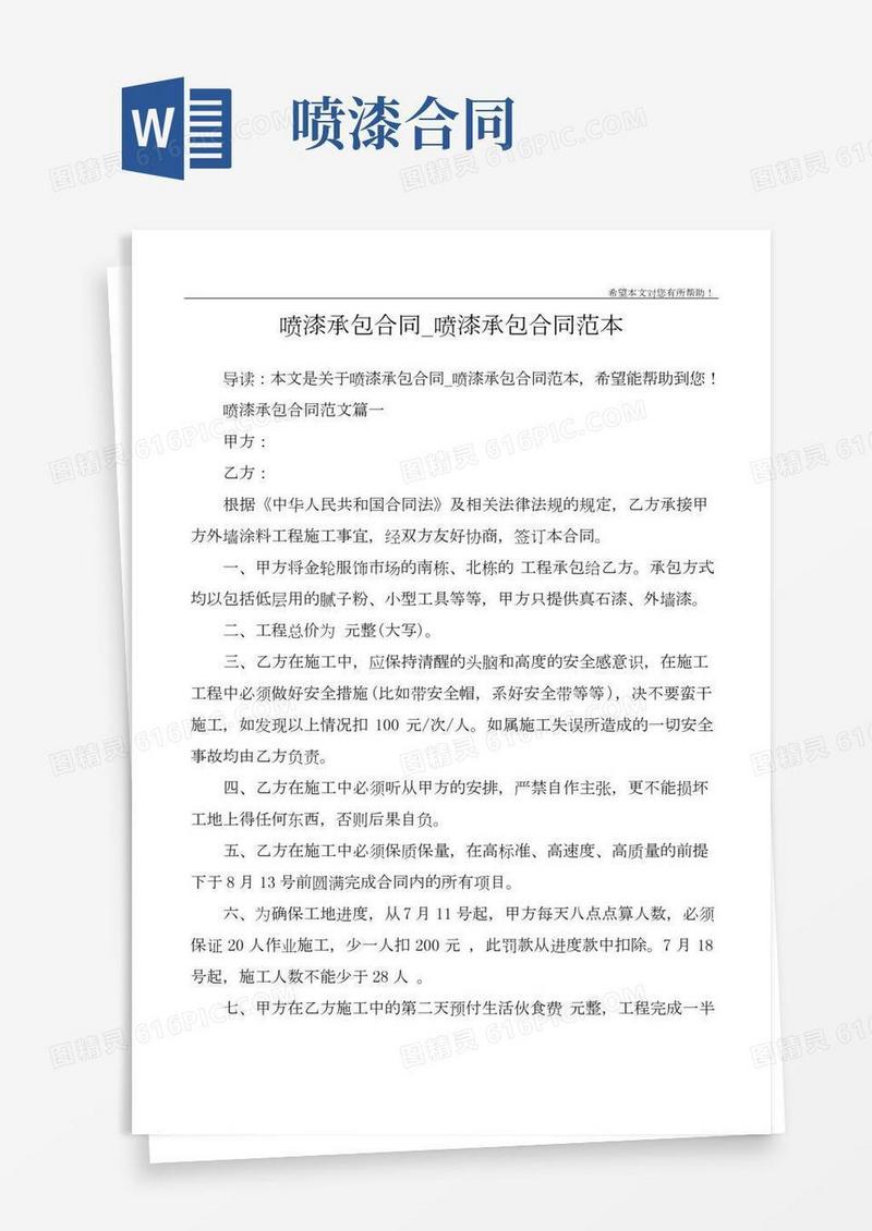 喷漆承包合同_喷漆承包合同范本