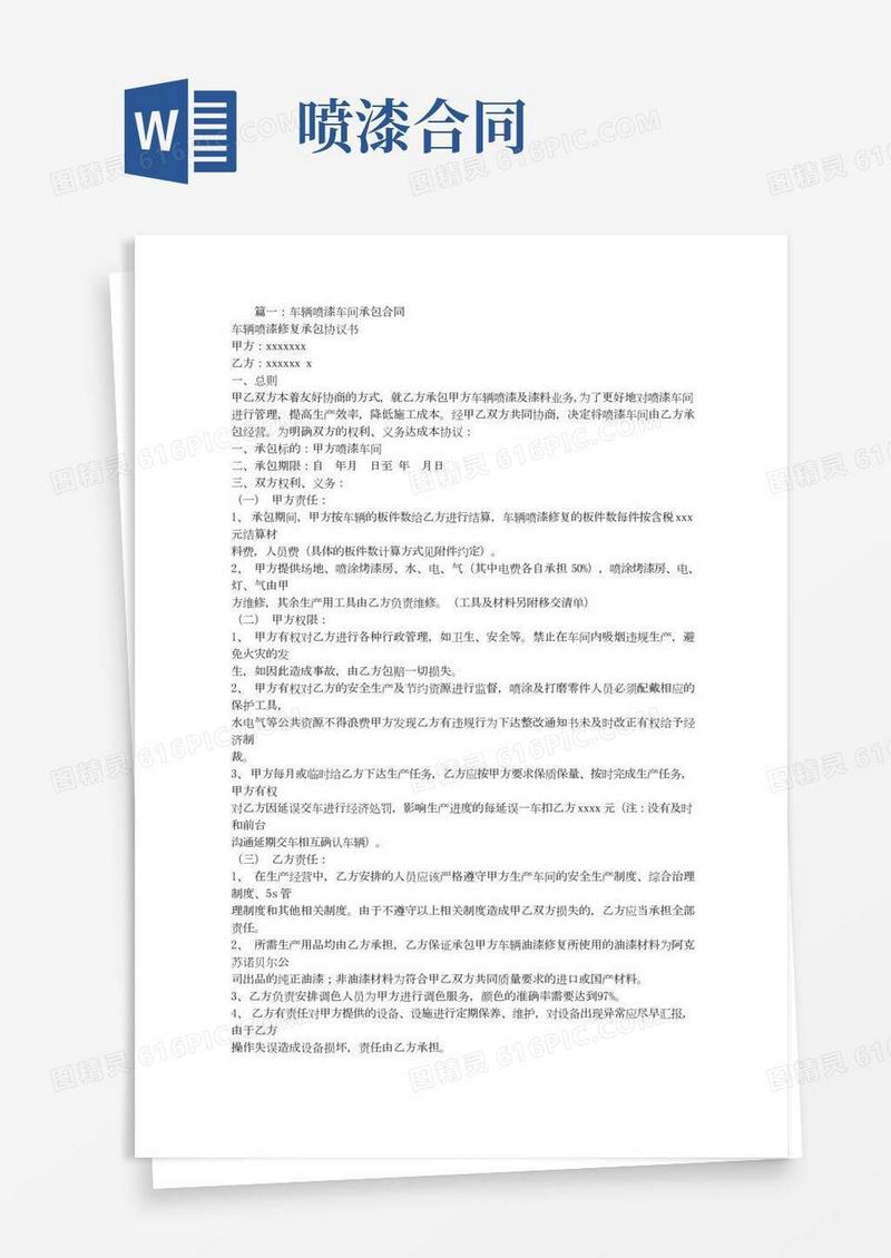 汽车喷漆承包合同