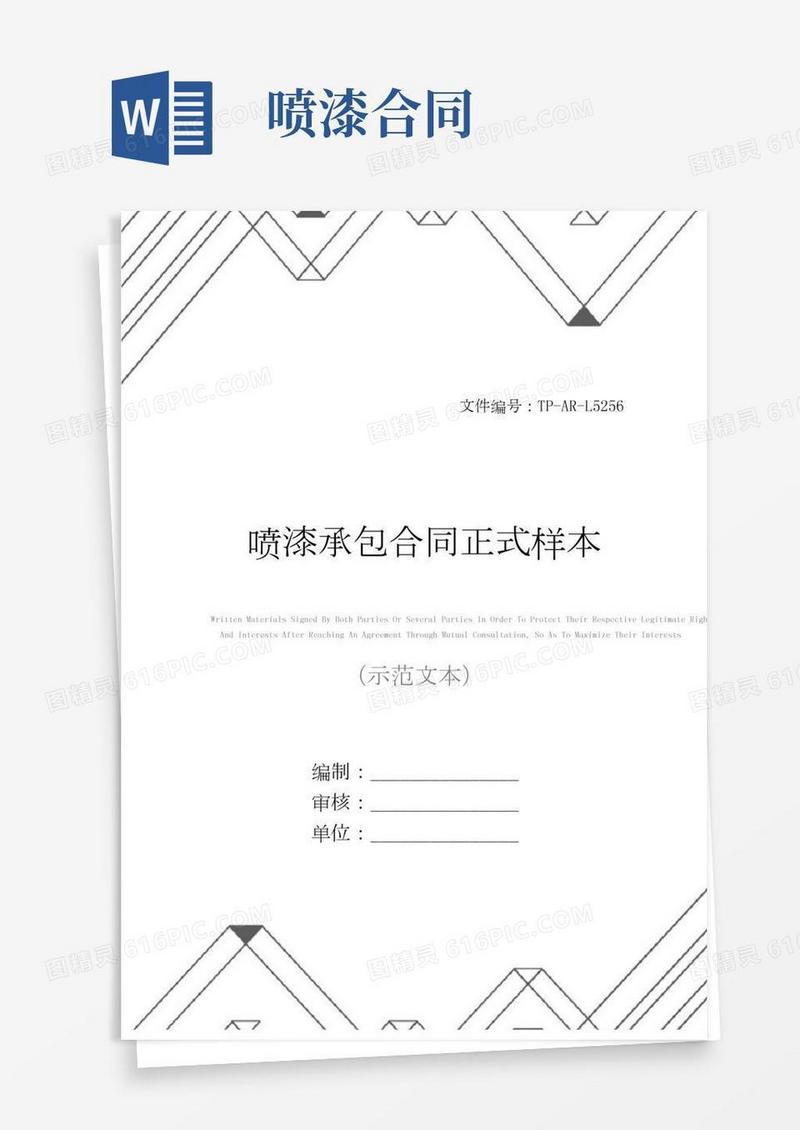 喷漆承包合同正式样本_