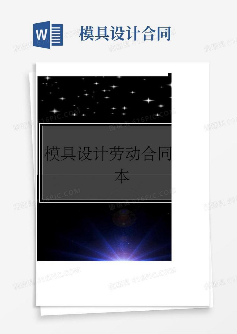 模具设计劳动合同范本