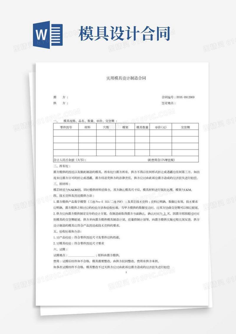 实用的模具设计合同