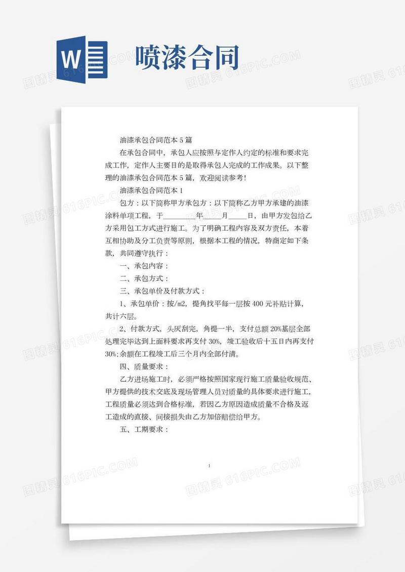 油漆承包合同范本5篇