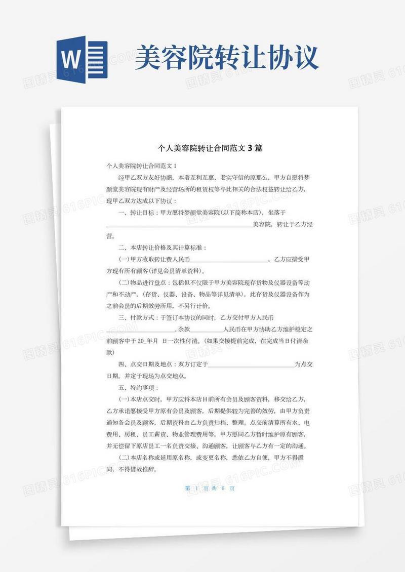 个人美容院转让合同范文3篇
