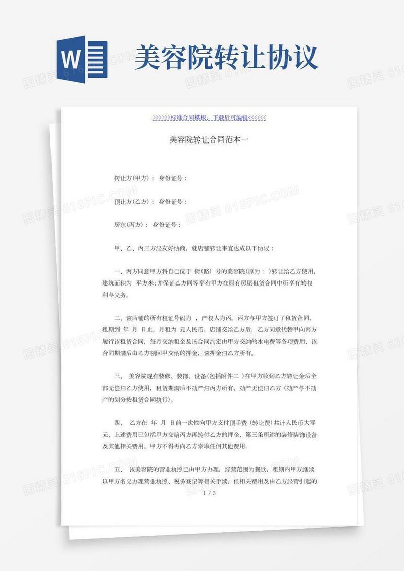美容院转让合同范本一（标准版）
