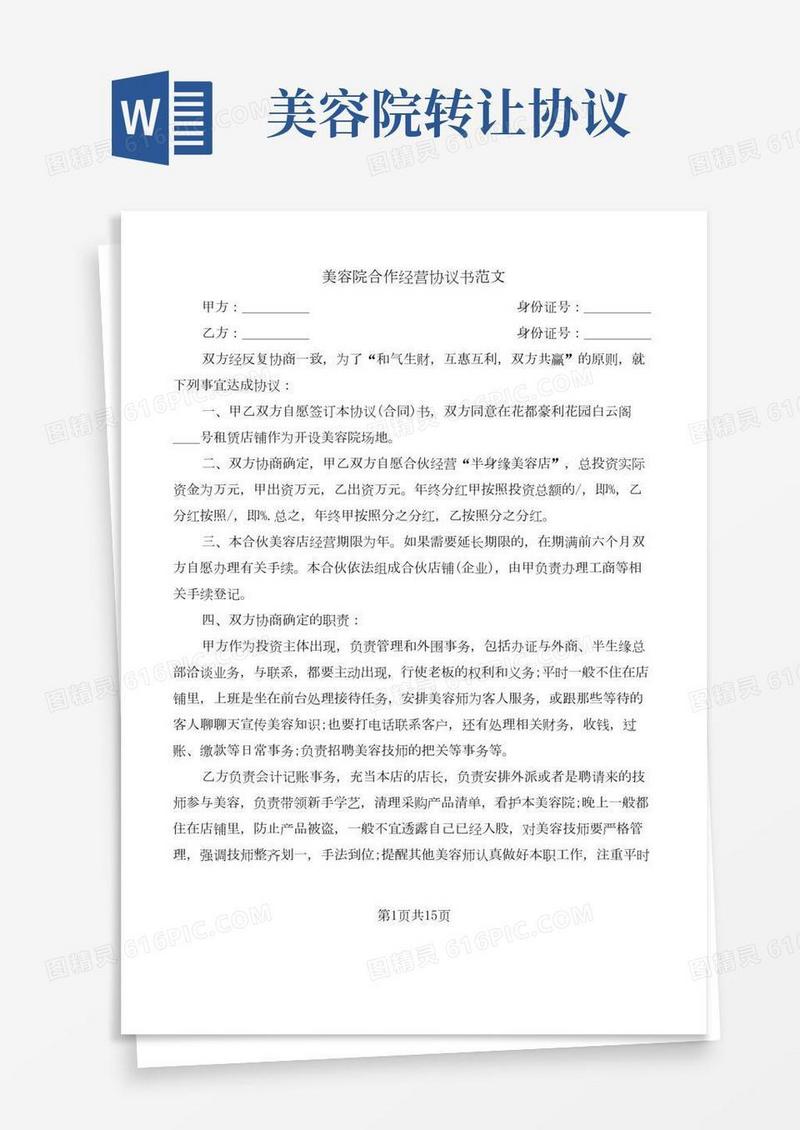 美容院合作经营协议书范文(5篇)