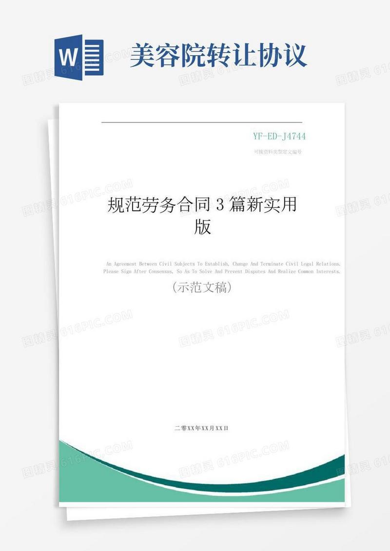 规范劳务合同3篇新实用版