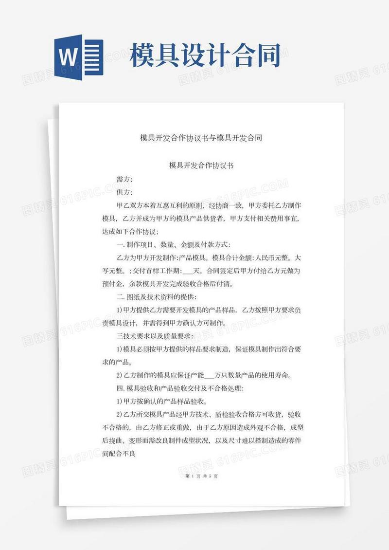 模具开发合作协议书与模具开发合同