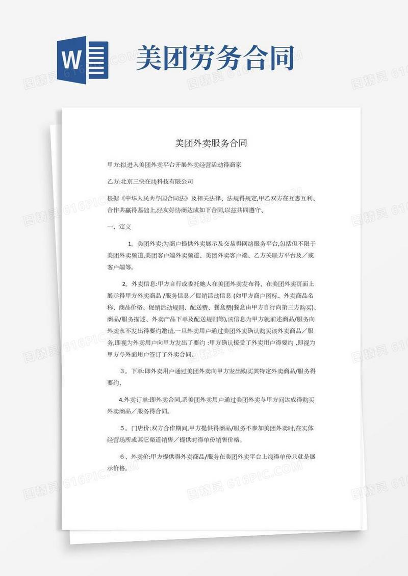 美团外卖服务合同