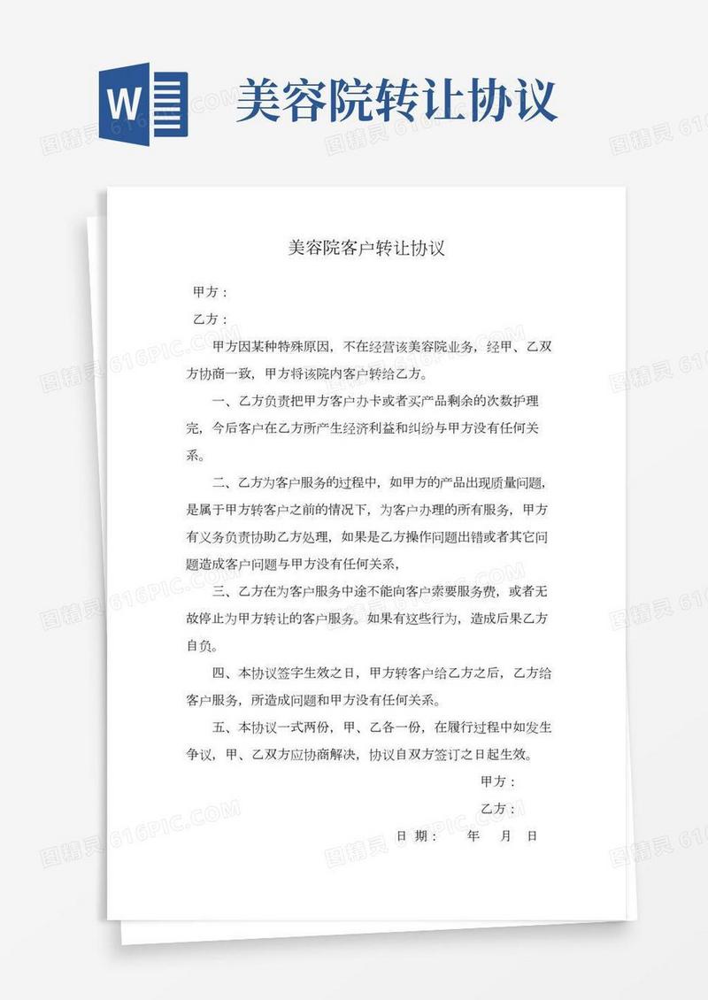 美容院转让客户协议