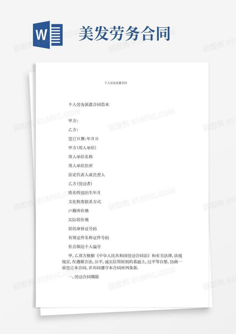 个人劳务派遣合同(完整版)