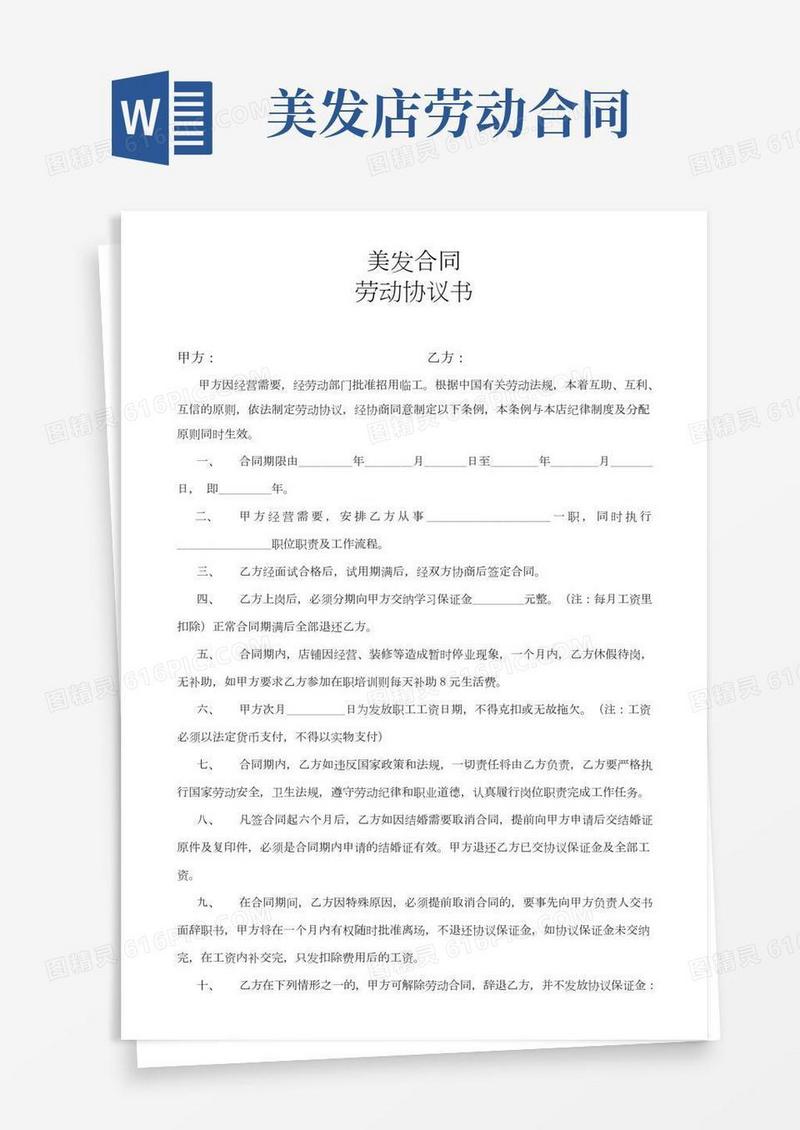 美容美发劳动合同