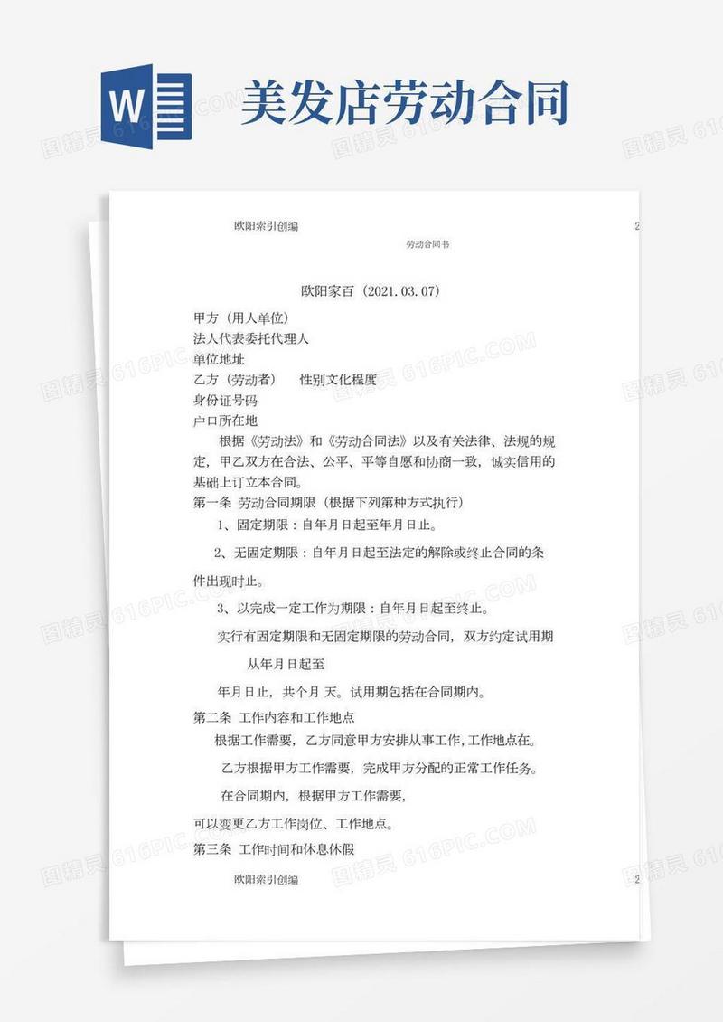 美发店正式劳动合同介绍模板(通用)之欧阳家百创编