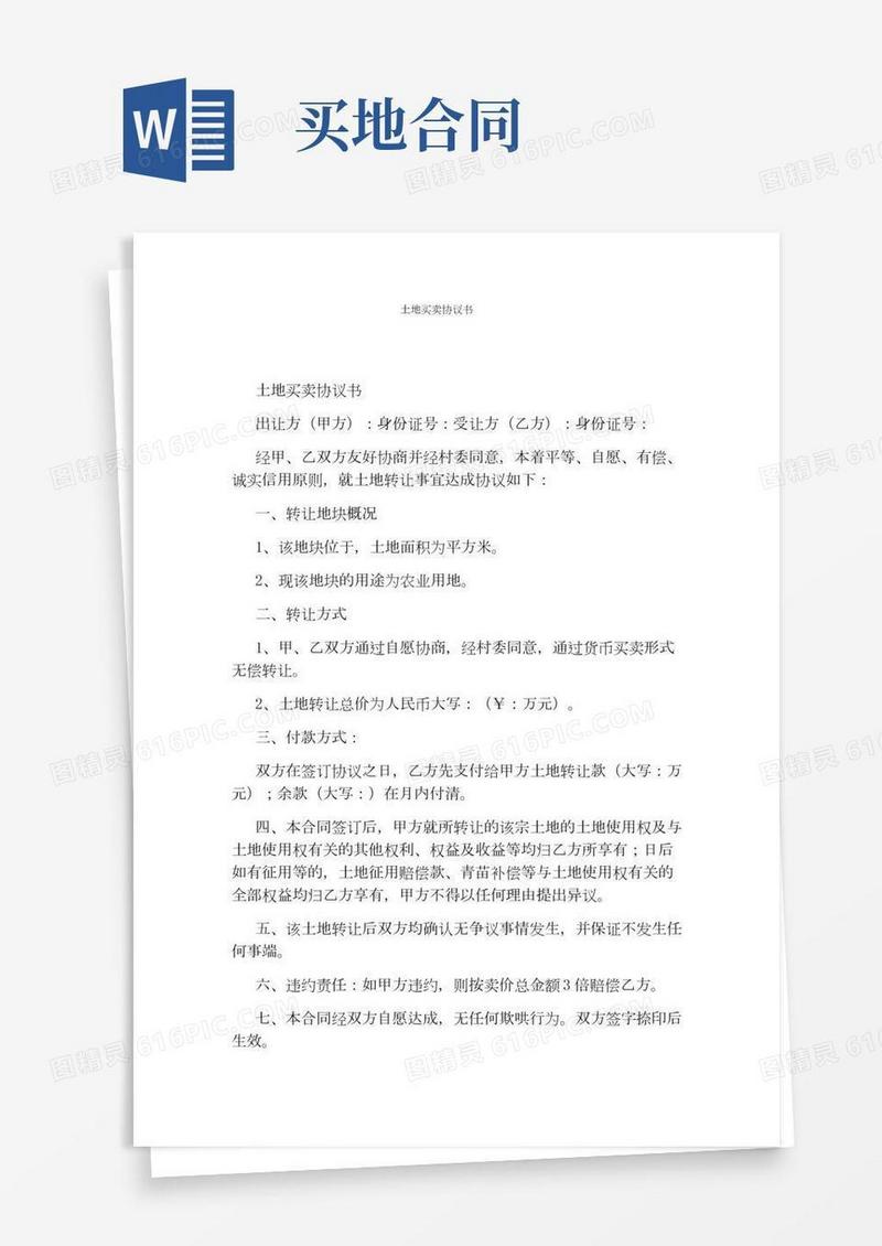 土地买卖协议书(完整版)