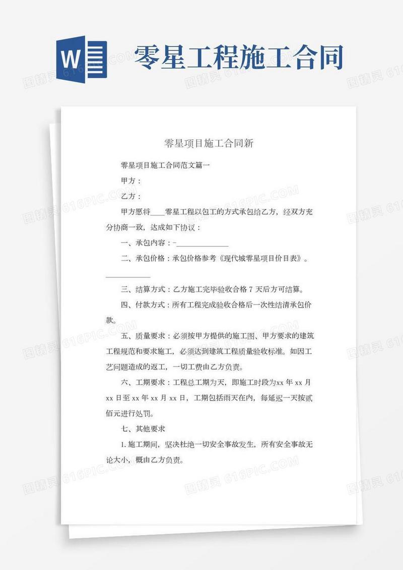零星项目施工合同新