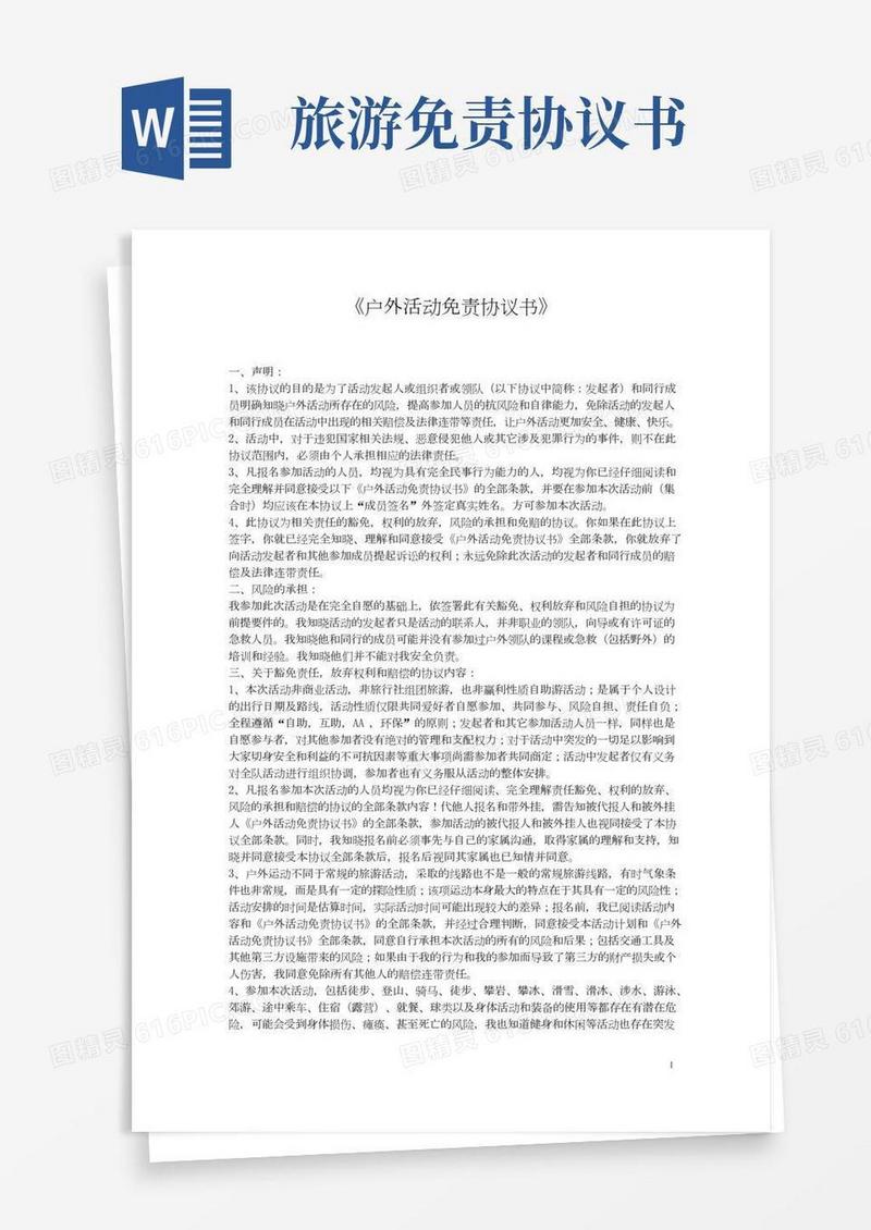 户外活动免责协议书
