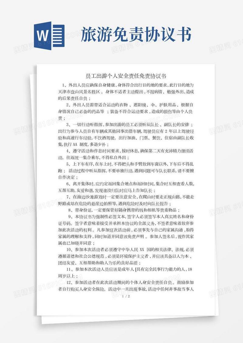 员工出游个人免责协议书范本