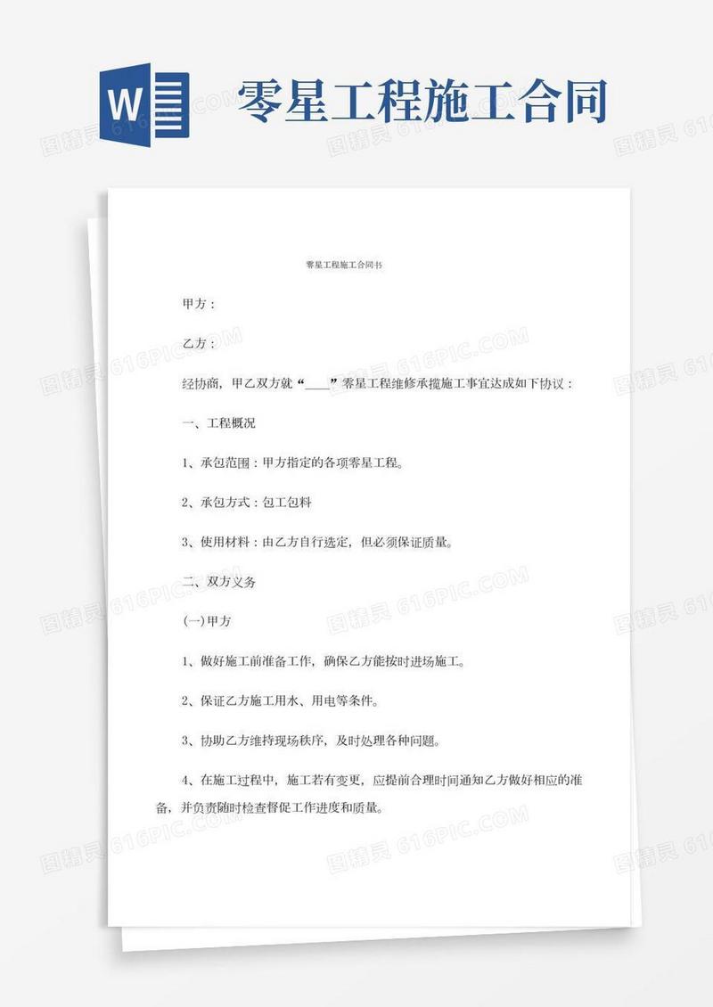 零星工程施工合同书(6篇)