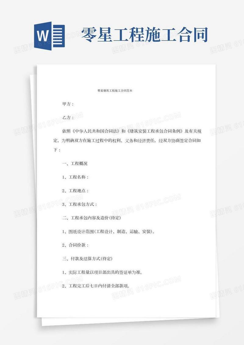 零星建筑工程施工合同范本(4篇)