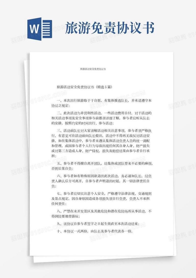 旅游活动安全免责协议书(完整版)