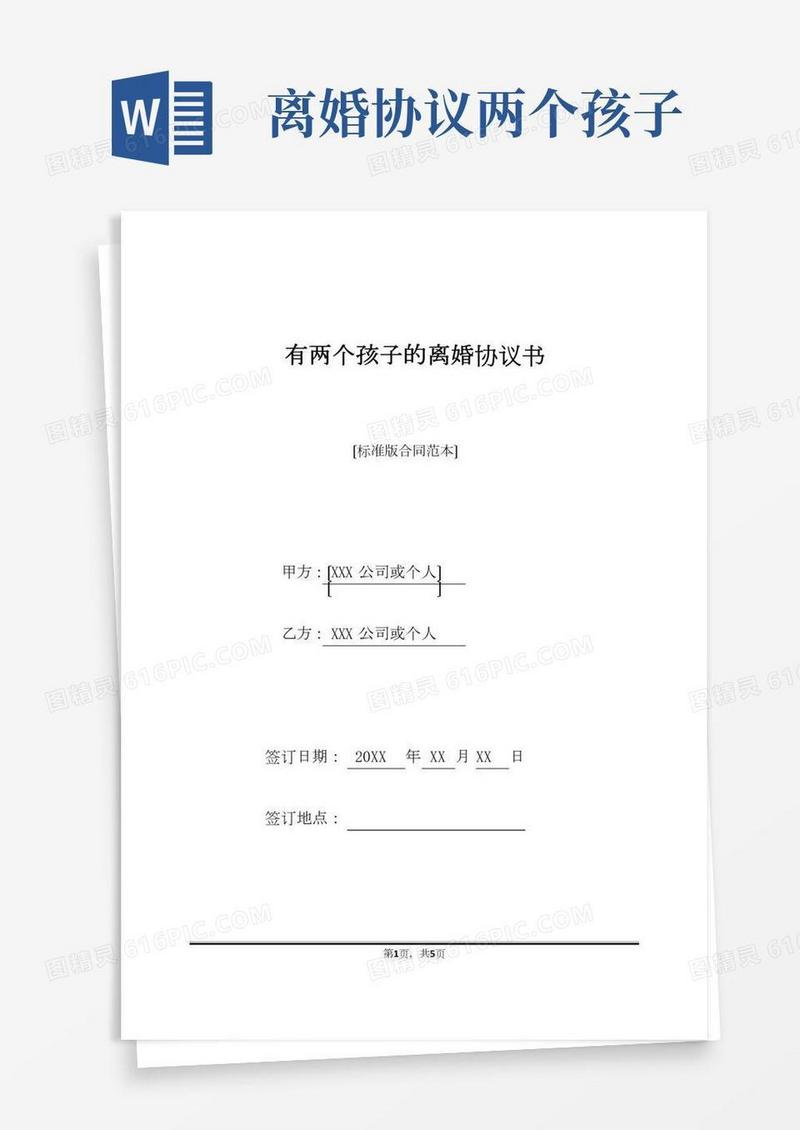 有两个孩子的离婚协议书(标准版)