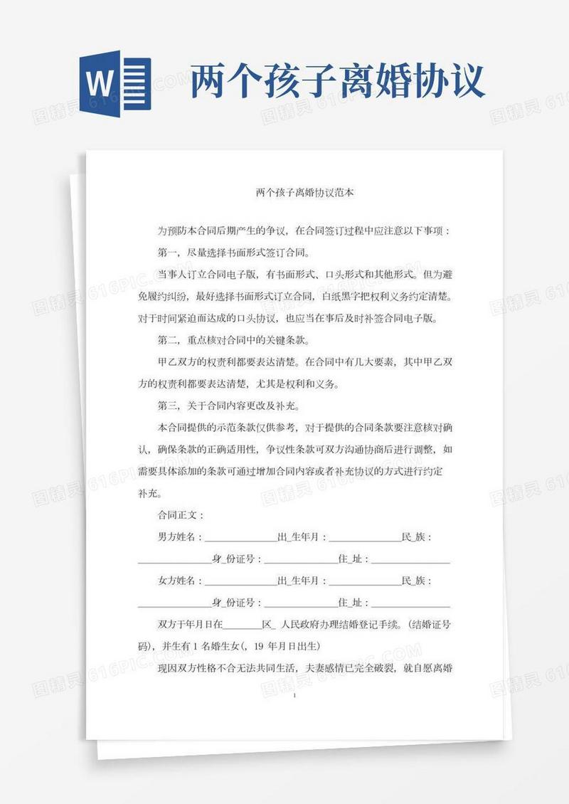两个孩子离婚协议范本word版