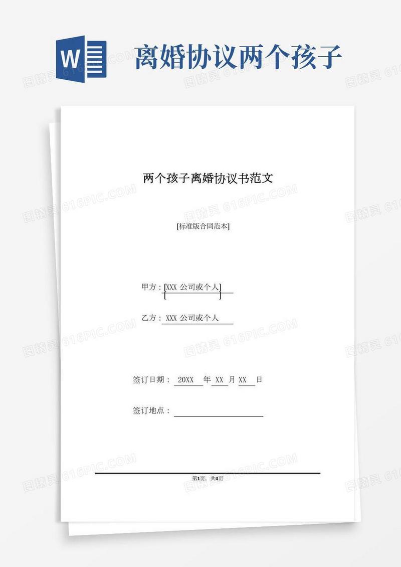 两个孩子离婚协议书范文