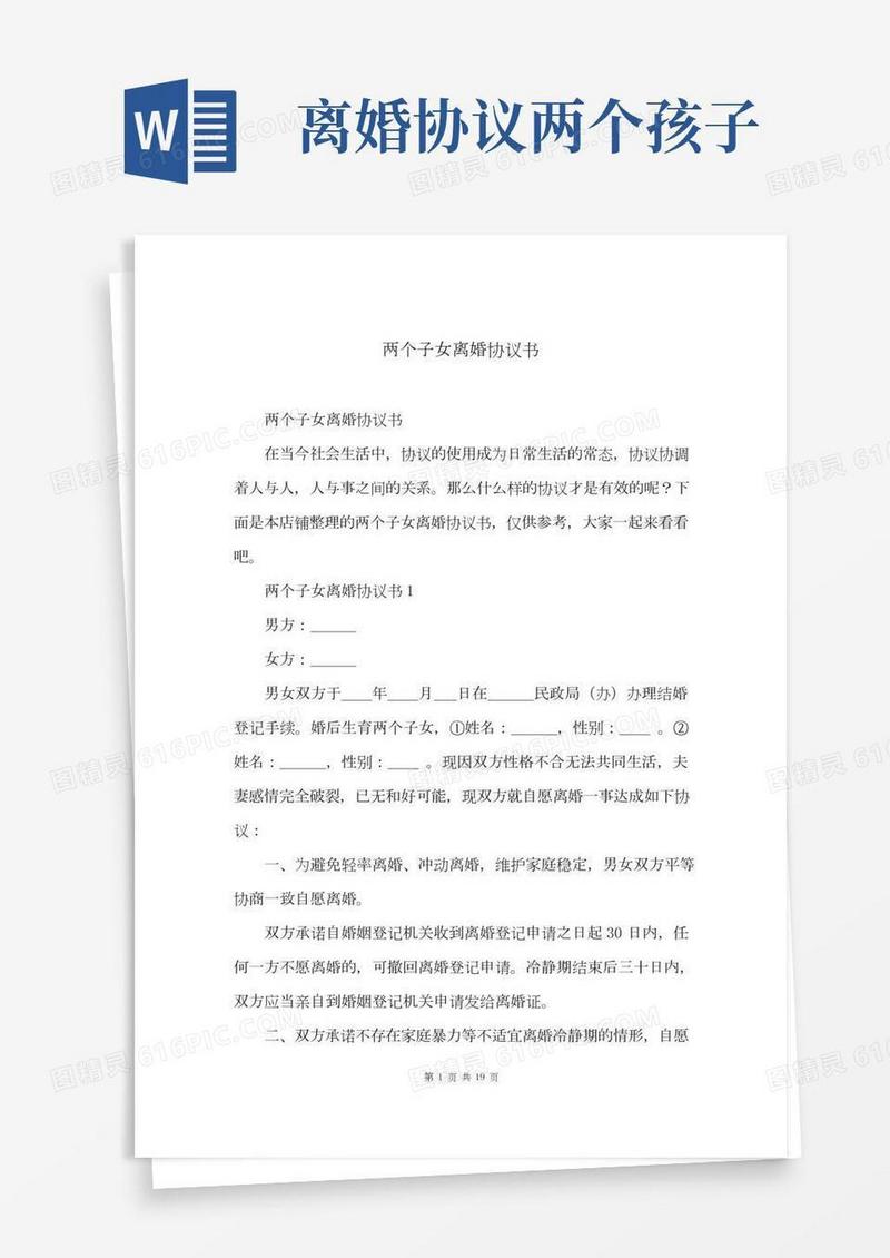两个子女离婚协议书