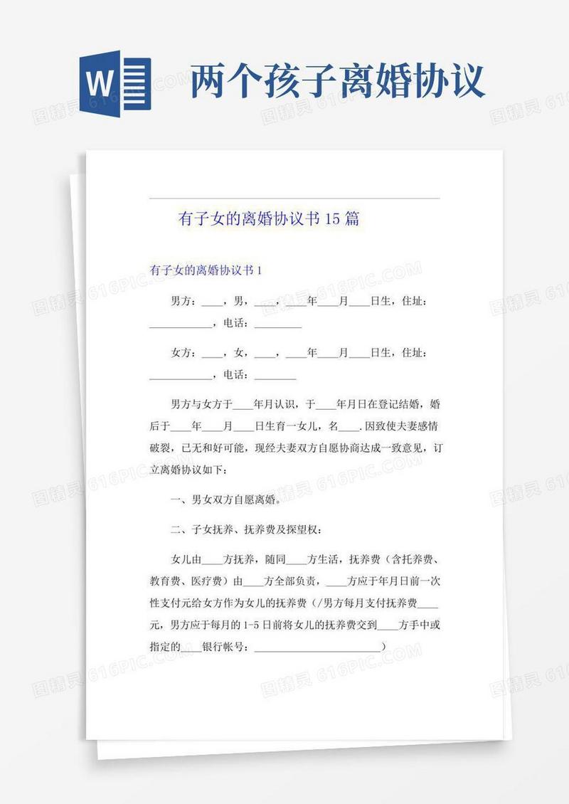 有子女的离婚协议书15篇