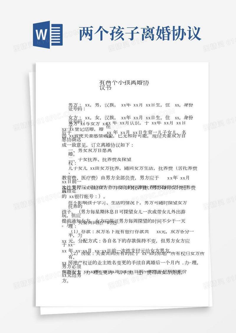 有两个小孩离婚协议书.doc