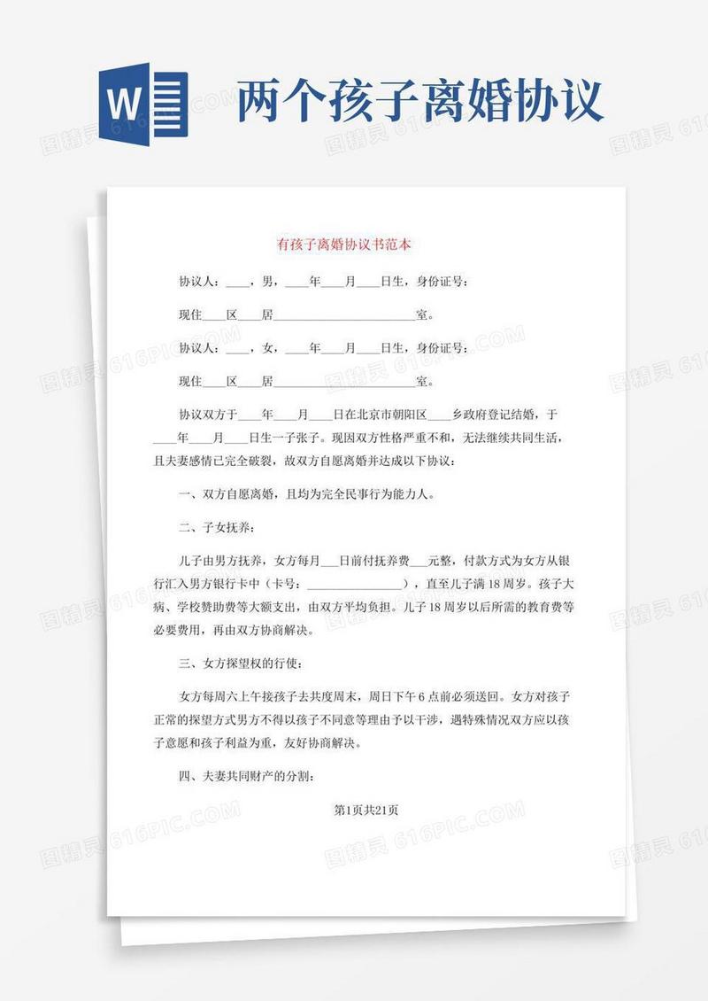 有孩子离婚协议书范本(10篇)