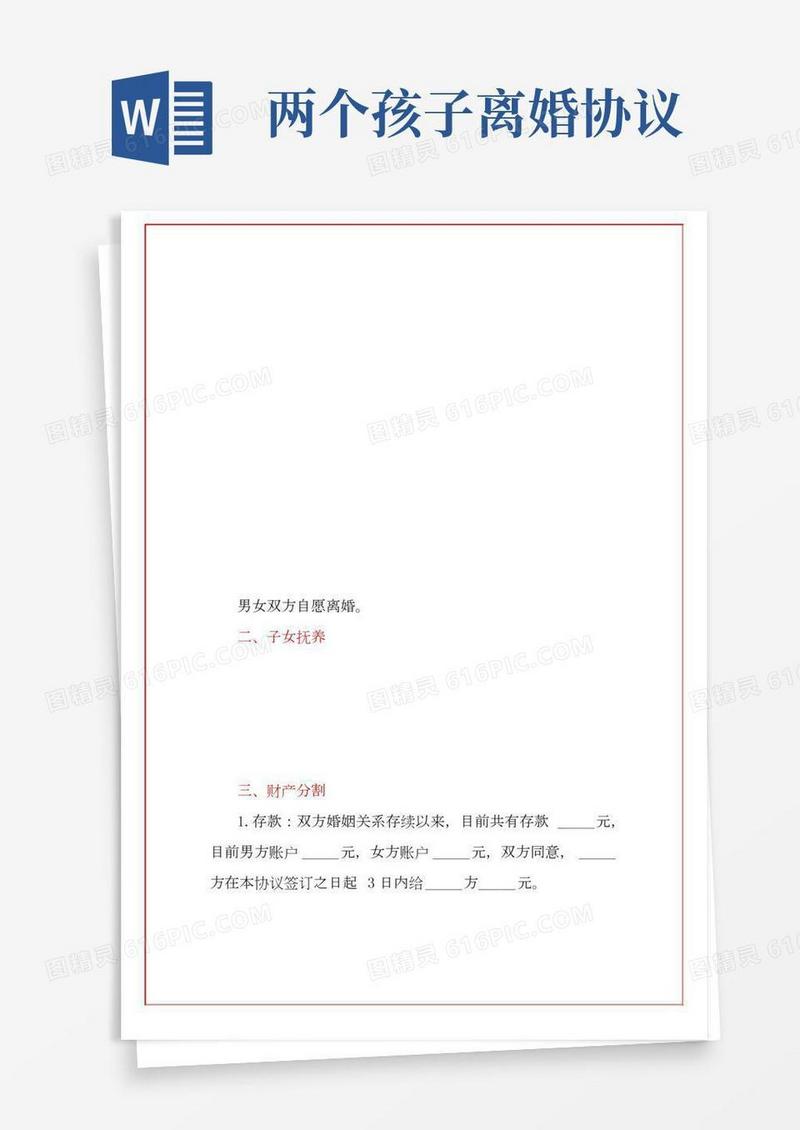 两个子女离婚协议书(模板)