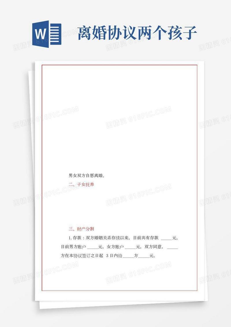 两个子女离婚协议书(模板)