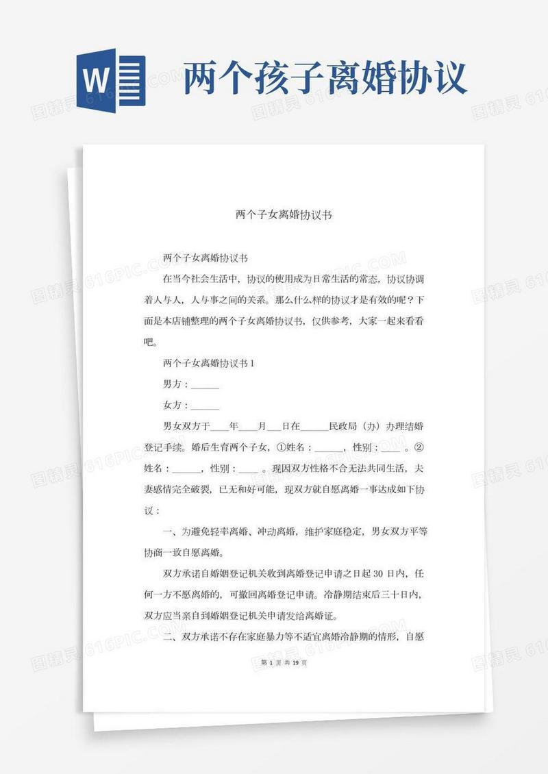 两个子女离婚协议书