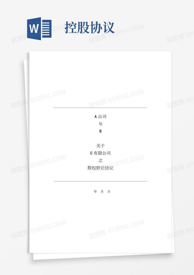 (完整版)股权转让协议(超详尽版)