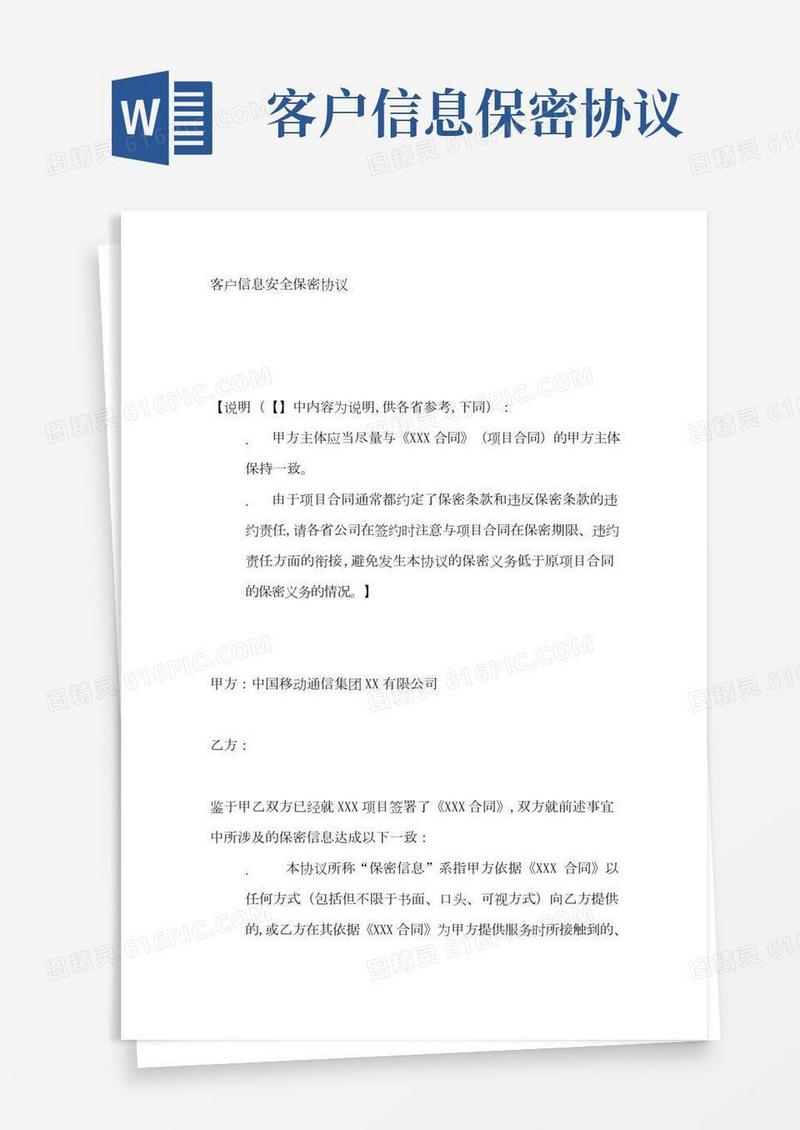 客户信息安全保密协议