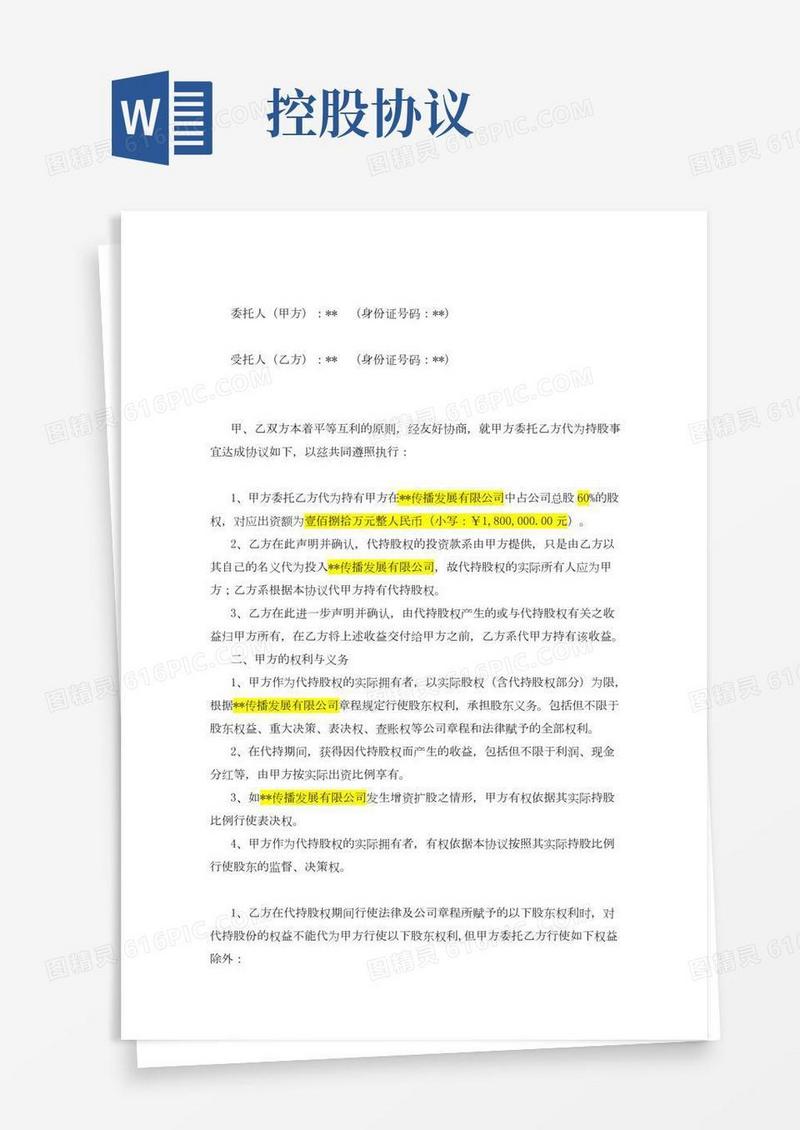 公司代持股协议