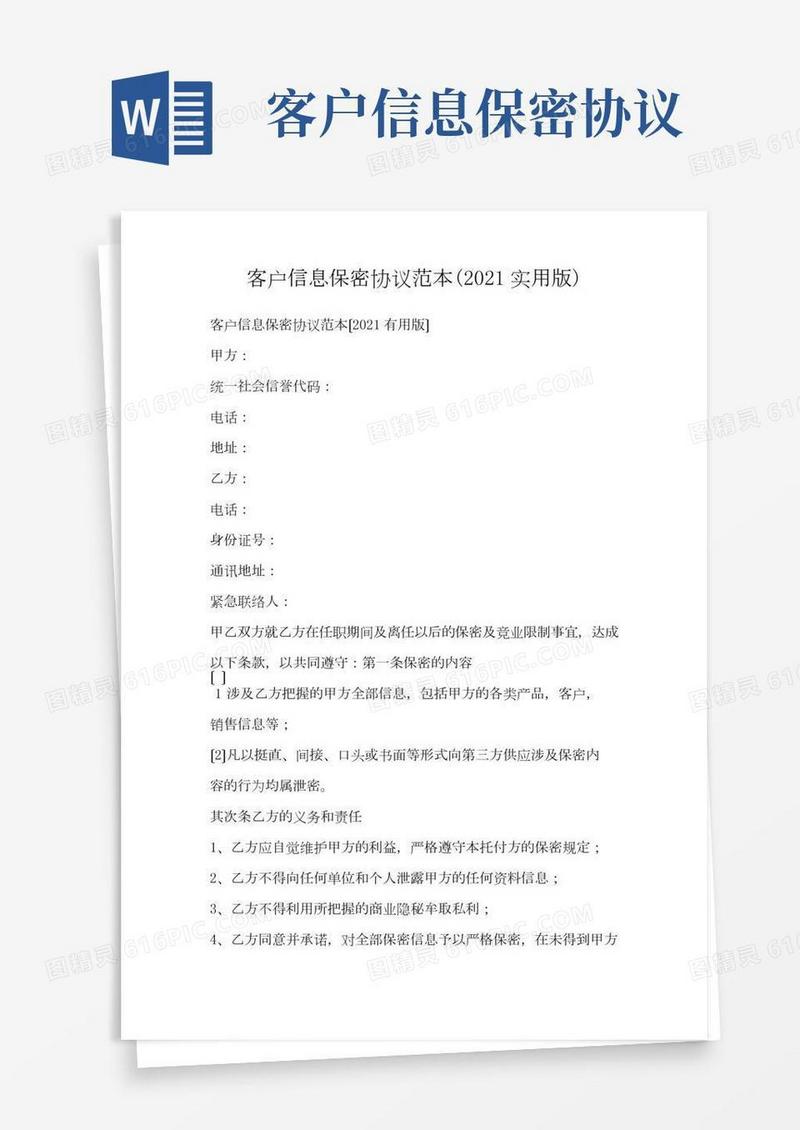 客户信息保密协议范本(2021实用)