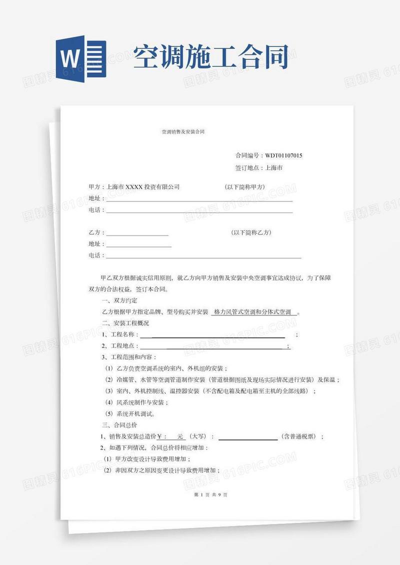 空调销售及安装合同