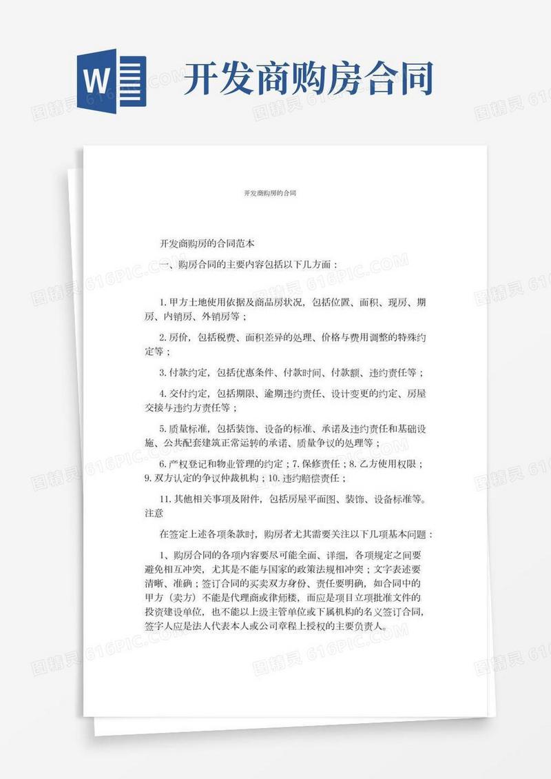 开发商购房的合同(完整版)