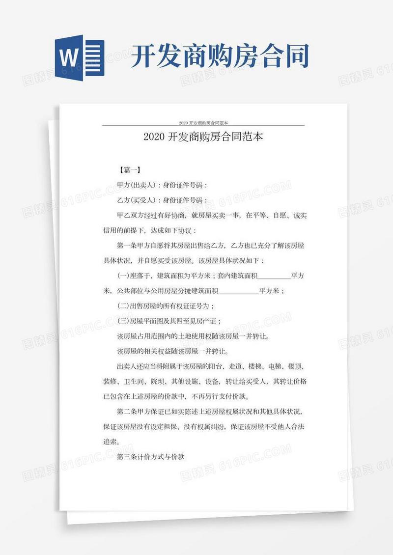 合同范本开发商购房合同范本