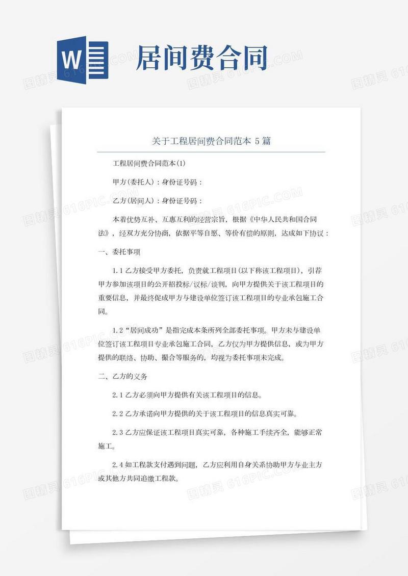 关于工程居间费合同范本5篇
