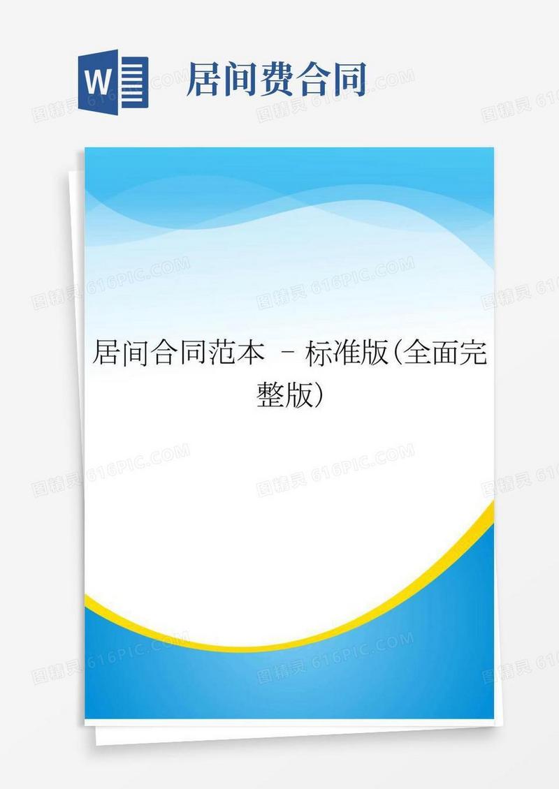 居间合同范本-标准版(全面完整版)