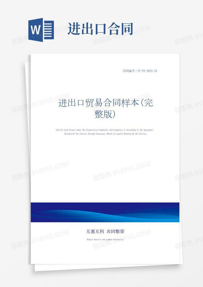 进出口贸易合同样本(完整版)