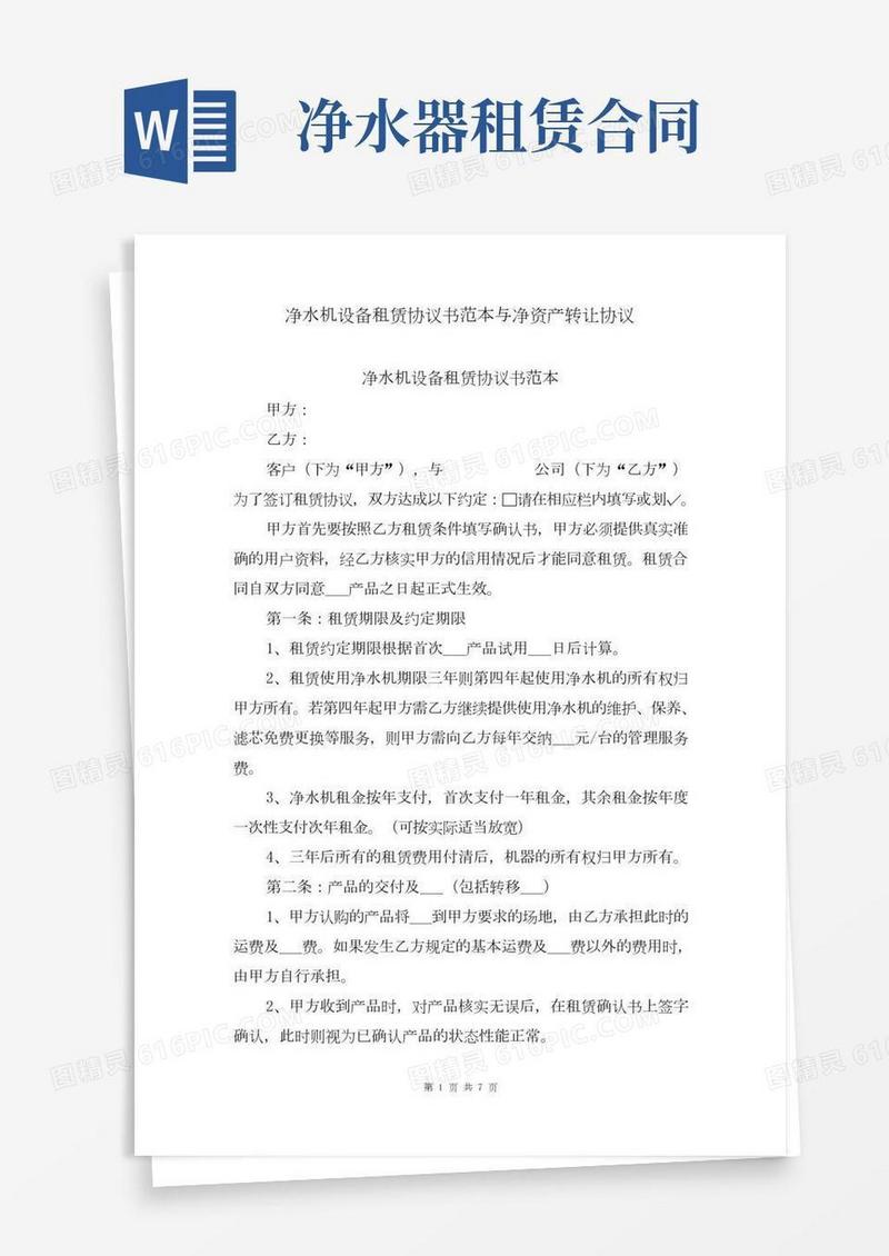 净水机设备租赁协议书范本与净资产转让协议