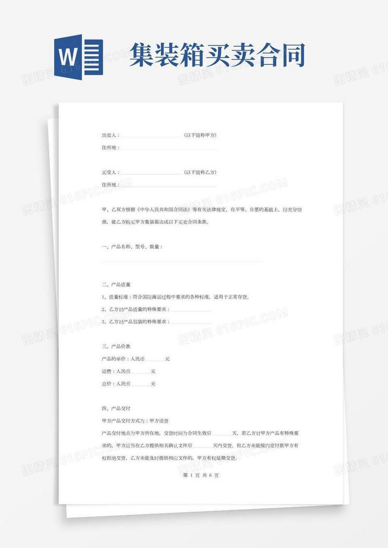 集装箱买卖合同协议书范本实用版