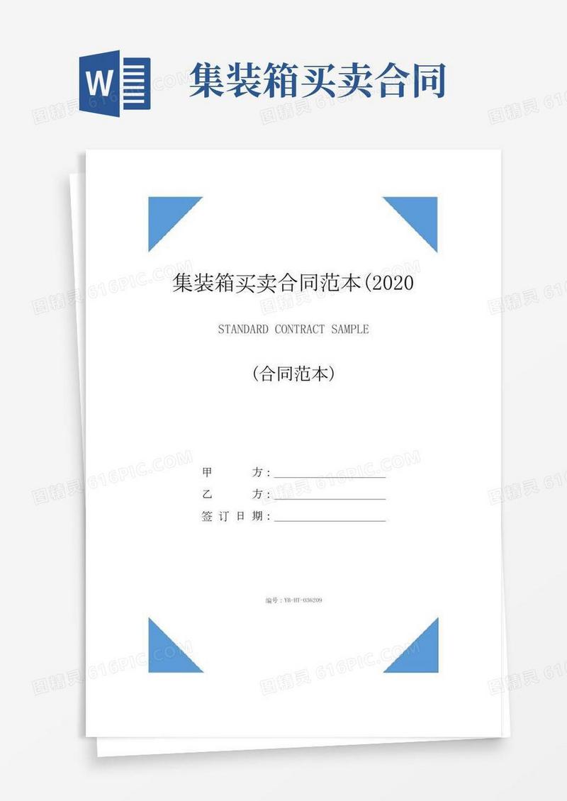 集装箱买卖合同范本(版)
