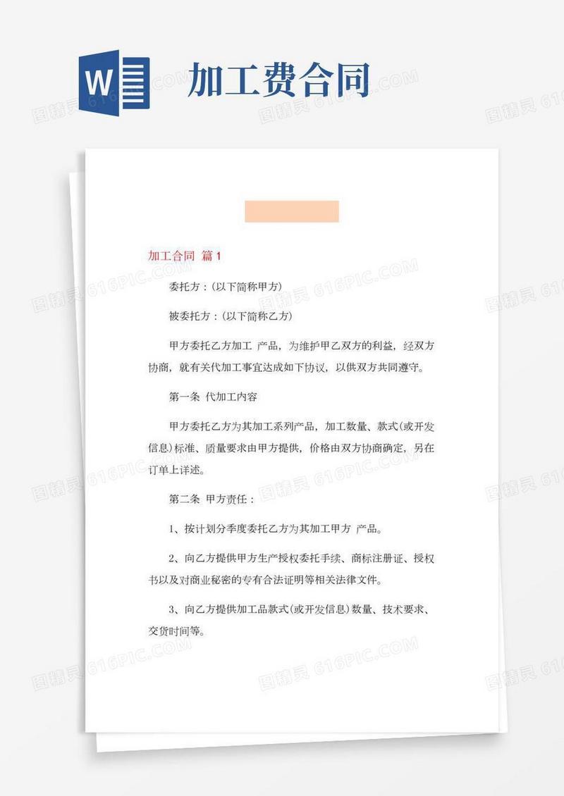 加工合同九篇【精品模板】