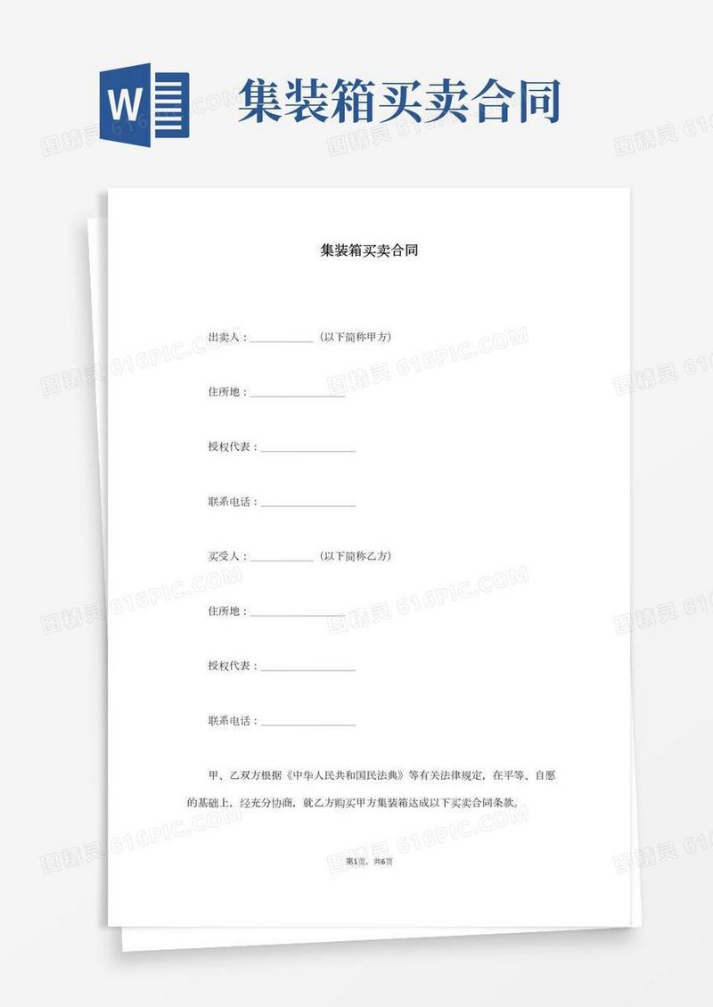 集装箱买卖合同(通用)